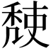 𥟹