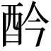 𨟹