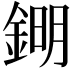 𨧹