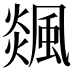 𩗹