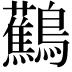 𬷹