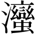 𭳹