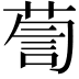 𮏹