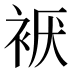 𰳹