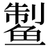 𱇹