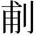 𠜙