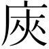 𢈙