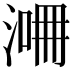 𣸙