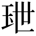 𤤙