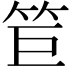 𥬙