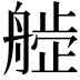𬜙