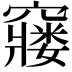 𮄙
