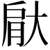 𮌙