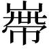 𡻺