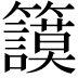 𥷺