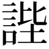 𧧺