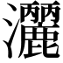 𭳺