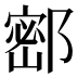 𰻺