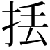 𢫻