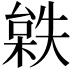 𣗻