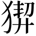𤟻