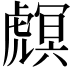 𧇻
