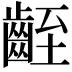 𪗻