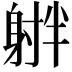 𪧻