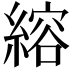 𫃻