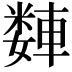 𫏻