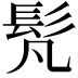𩫼
