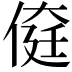 𠋽