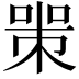 𠷽