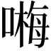 𠻽