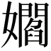 𡣽