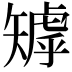 𥏽