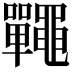 𪓽