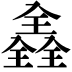 𠓾