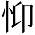 𢗾