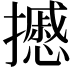𢷾