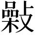 𢿾
