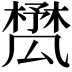 𣛾