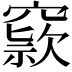 𥧾