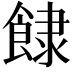 𩛾