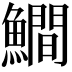 𩻾