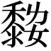 𪏾