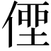 𠋿