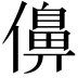 𠏿