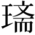 𤧿