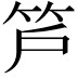 𥫿